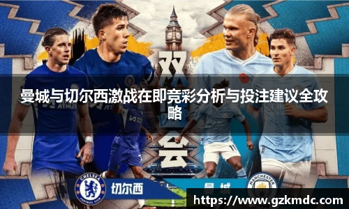 曼城与切尔西激战在即竞彩分析与投注建议全攻略
