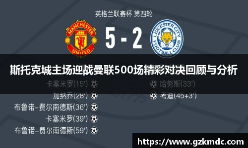 斯托克城主场迎战曼联500场精彩对决回顾与分析