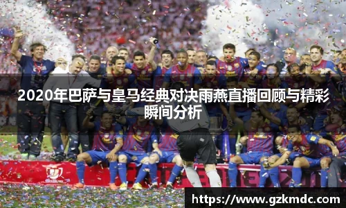 2020年巴萨与皇马经典对决雨燕直播回顾与精彩瞬间分析