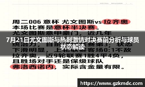 7月21日尤文图斯与热刺激情对决赛前分析与球员状态解读